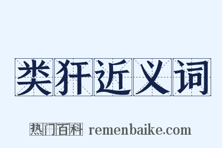 类犴近义词是什么意思的图片
